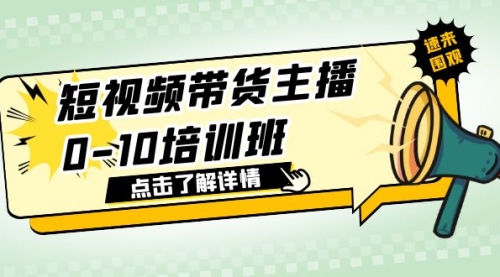 短视频带货主播0-10培训班 1.6·亿直播公司主播培训负责人教你做好直播带货