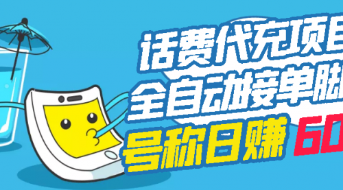 外面卖5980的最新话费代充项目 号称日赚600+提现秒到账（免费送教程+工具）