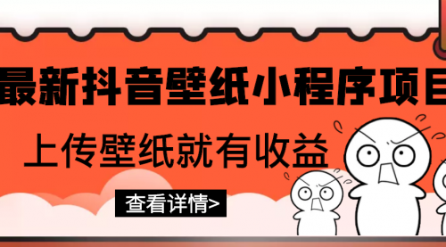 最新抖音壁纸小程序项目，上传壁纸就有收益