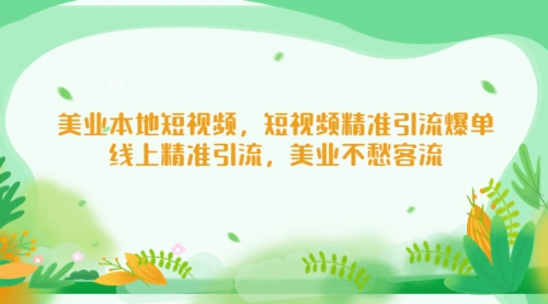 美业本地短视频，短视频精准引流爆单，线上精准引流，美业不愁客流 