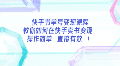 快手书单号变现课程：教你如何在快手卖书变现 操作简单 每月多赚3000+ 