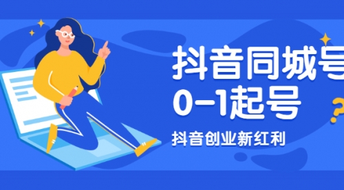 抖音同城号0-1起号，抖音创业新红利，2021年-2022年做同城号都不晚