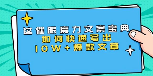 本源《催眠魔力文案宝典》如何快速写出10W+爆款文章，人人皆可复制