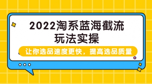 2022淘系蓝海截流玩法实操：让你选品速度更快，提高选品质量 