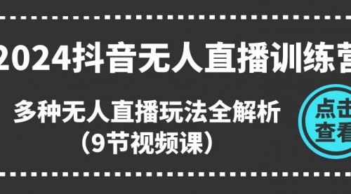 2024抖音无人直播训练营，多种无人直播玩法全解析