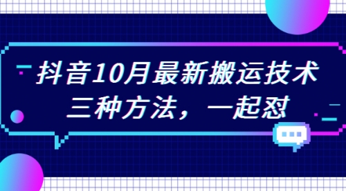 抖音10月新最搬运技术，三种方法，起一怼