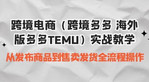 跨境电商（跨境多多 海外版多多TEMU）实操教学