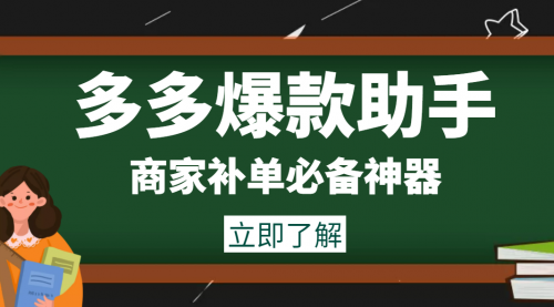 外面收费888的多多爆款助手，商家补单，改10w+销量，上评轮必备脚本 