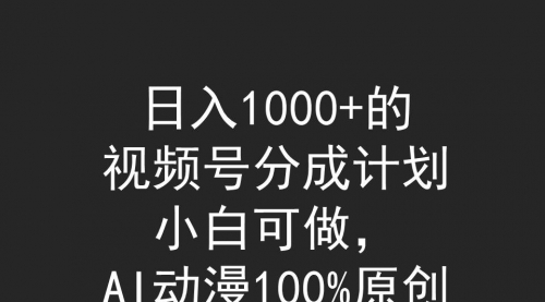 视频号分成计划，小白可做，AI动漫100%原创