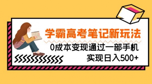 刚需高利润副业，学霸高考笔记新玩法，0成本变现