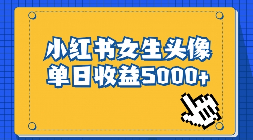 小红书女生头像号，最高单日收益5000+适合在家做的副业项目