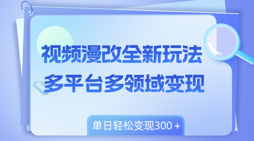 视频漫改全新玩法，多平台多领域变现，小白轻松上手