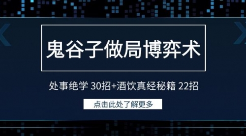 鬼谷子做局博弈术：处事绝学 30招+酒饮真经秘籍 22招