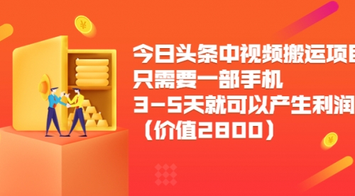 今日头条中视频搬运项目，只需要一部手机3-5天就可以产生利润 