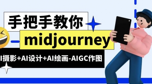 midjourney新手入门基础，AI摄影+AI设计+AI绘画-AIGC作图（59节课时）