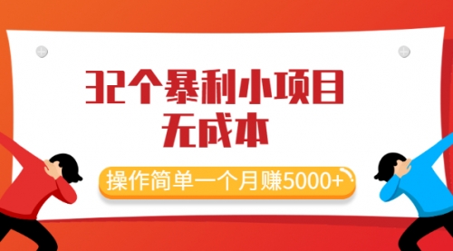 最新32个暴利小项目，无成本、操作简单一个月赚5000+