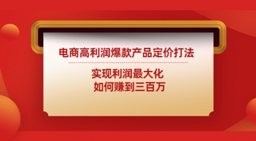 电商高利润爆款产品定价打法：实现利润最大化 