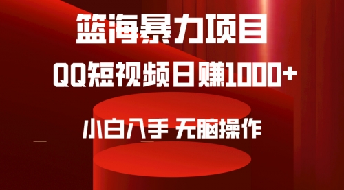 2024年篮海项目，QQ短视频暴力赛道，小白日入1000+