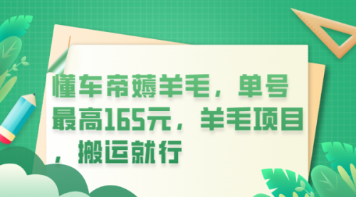 懂车帝薅羊毛，单号最高165元，羊毛项目，搬运就行