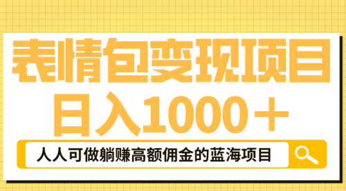 表情包最新玩法，一天1000＋，普通人高额佣金的蓝海项目！速度上车