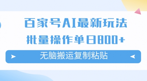 百家号AI搬砖掘金项目玩法，无脑搬运复制粘贴，可批量操作，单日收益800+