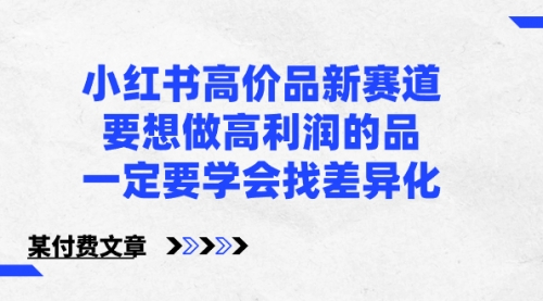 小红书高价品新赛道，要想做高利润的品，一定要学会找差异化