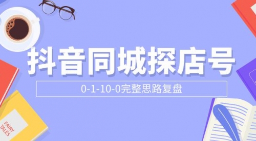 抖音同城探店号0-1-10-0完整思路复盘