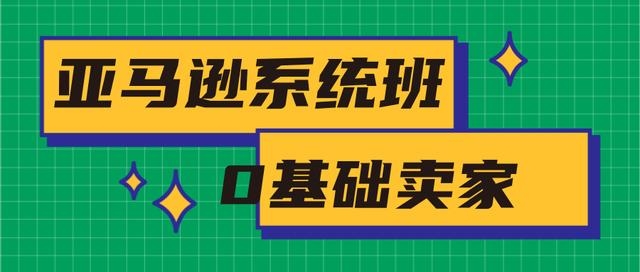 2020年最新亚马逊培训课程：亚马逊新手开店+选品与站内运营+站外引流