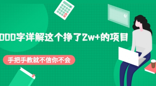 2000字详解这个挣了2w+的项目，手把手教就不信你不会