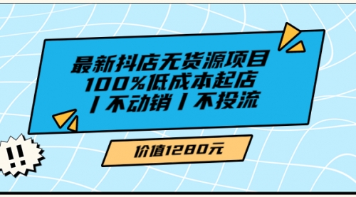 绅白不白最新抖店无货源项目，100%低成本起店丨不动销丨不投流（价值1280） 