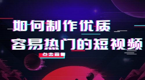 如何制作优质容易热门的短视频：别人没有的，我们都有 实操经验总结 