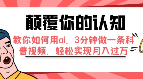 颠覆你的认知，教你如何用ai，3分钟做一条科普视频，轻松实现月入过万