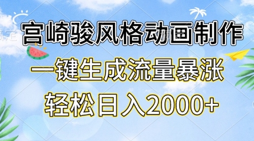 宫崎骏风格动画制作，一键生成流量暴涨，轻松日入2000+