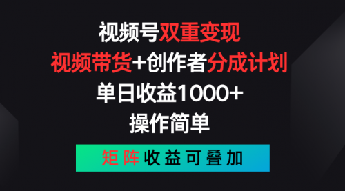 视频号双重变现，视频带货+创作者分成计划 , 单日收益1000+