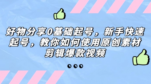 好物分享0基础起号，新手快速起号，教你如何使用原创素材剪辑爆款视频 