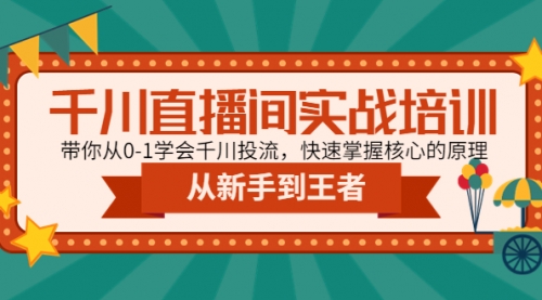 千川直播间实战培训：带你从0-1学会千川投流，快速掌握核心的原理 