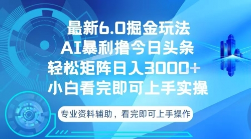 今日头条最新6.0掘金玩法，轻松矩阵日入3000+