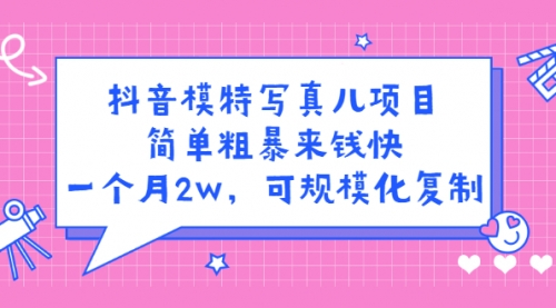 抖音模特儿写真项目，简单粗暴来钱快 一天赚1000+可规模化复制