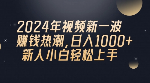 2024年QQ聊天视频新一波赚钱热潮，日入1000+ 新人小白轻松上手