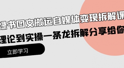 小绿书图文搬运自媒体变现拆解课，从理论到实操一条龙拆解分享给你