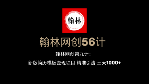 翰林网创第九计：新版简历模板变现项目 精准引流 三天1000+