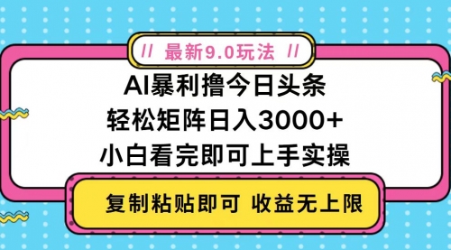 今日头条最新9.0玩法，轻松矩阵日入2000+