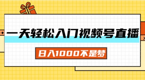 一天入门视频号直播带货，日入1000不是梦