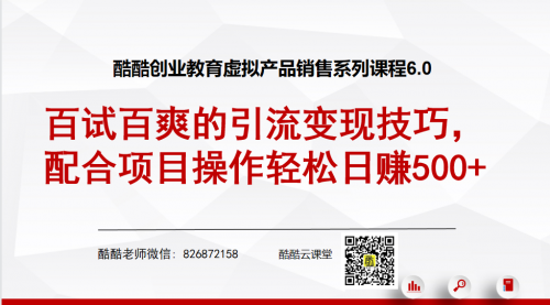 酷酷虚拟产品销售系列6.0：百试百爽的引流变现技巧，配合项目操作轻松日赚500+