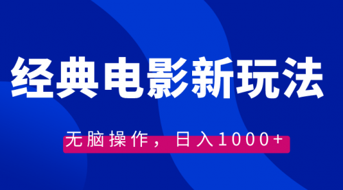 经典电影情感文案新玩法，无脑操作，日入1000+（教程+素材）