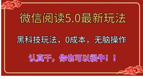 微信阅读最新5.0版本，黑科技玩法，完全解放双手