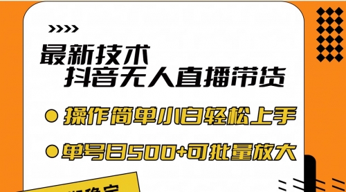 最新技术无人直播带货，不违规不封号，操作简单小白轻松