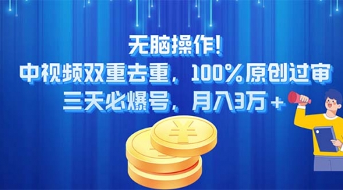 无脑操作!中视频双重去重，100%原创过审，三天必爆号