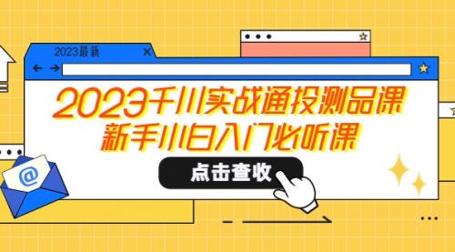 2023千川实战通投测品课，新手小白入门必听课 