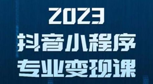 抖音小程序变现保姆级教程：0粉丝新号 无需实名 3天起号 第1条视频就有收入 